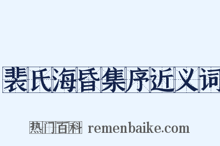 裴氏海昏集序近义词是什么意思的图片